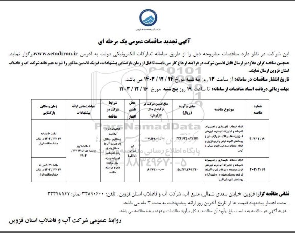 تجدید مناقصه انجام خدمات نگهداری و تعمیرات تاسیسات و تجهیزات آب شرب