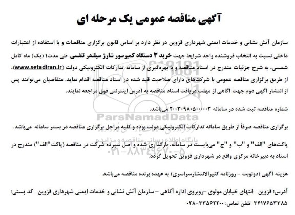 مناقصه خرید 3 دستگاه کمپرسور شارژ سیلندر تنفسی