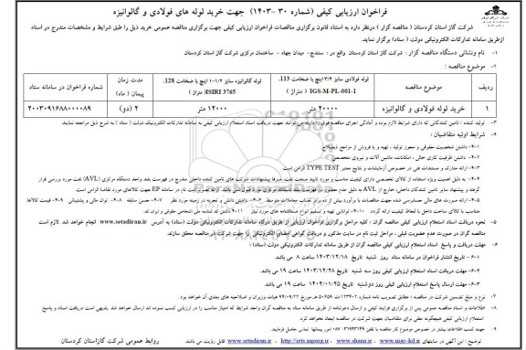 مناقصه خرید لوله فولادی و گالوانیزه 