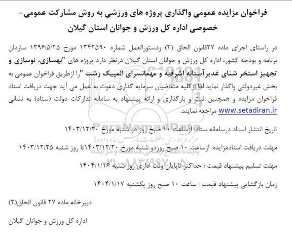 فراخوان مزایده و مناقصه واگذاری پروژه های ورزشی به روش مشارکت عمومی - خصوصی