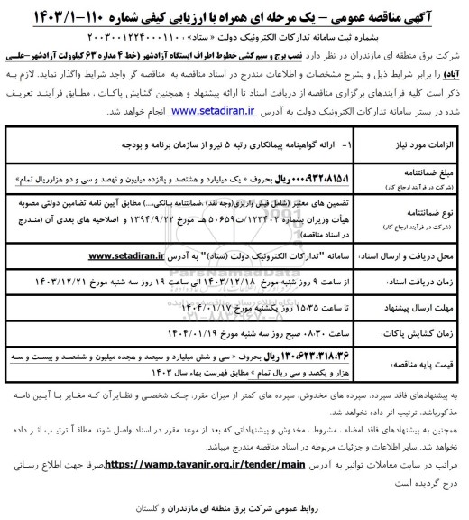 مناقصه نصب برج و سیم کشی خطوط اطراف ایستگاه 
