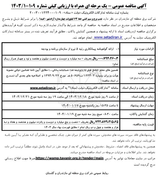 مناقصه نصب برج و سیم کشی خط 63 کیلوولت  ....