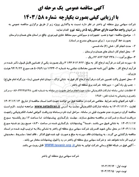 مناقصه تهیه و نصب تجهیزات و سیم کشی سیم محافظ حاوی فیبر نوری