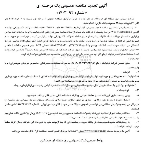 تجدید مناقصه خرید 4270 متر کابل 20 کیلوولت جهت 22 مجموعه بانک خازنی