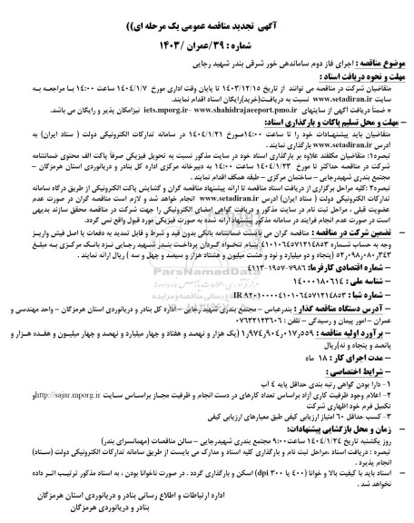 تجدید مناقصه عمومی اجرای فاز دوم ساماندهی خورشرقی بندر شهید رجایی