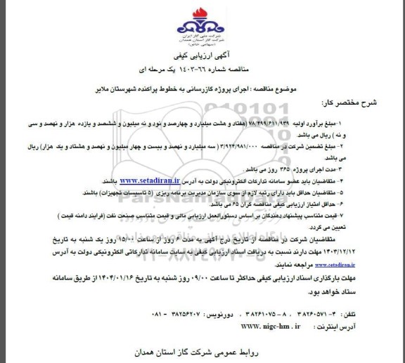 آگهی ارزیابی کیفی مناقصه اجرای پروژه گازرسانی به خطوط پراکنده شهرستان ملایر 