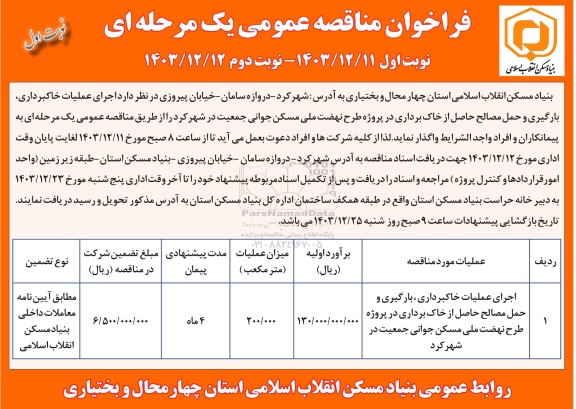 فراخوان مناقصه عمومی اجرای عملیات خاکبرداری، بارگیری و حمل مصالح...