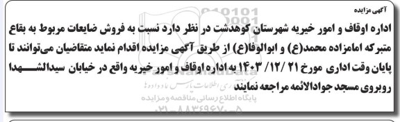 مزایده فروش ضایعات