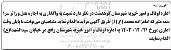 مزایده  واگذاری به اجاره هتل و زائرسرا...