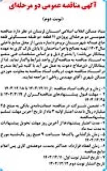مناقصه پروژه 11 قطعه دو طبقه مسکونی  نوبت دوم 