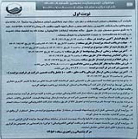 آگهی تجدید مزایده فروش ملک با کاربری تجاری و مسکونی 725.8 مترمربع