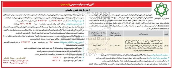 تجدید مزایده اجاره 5 عدد تابلوی تبلیغاتی - نوبت دوم