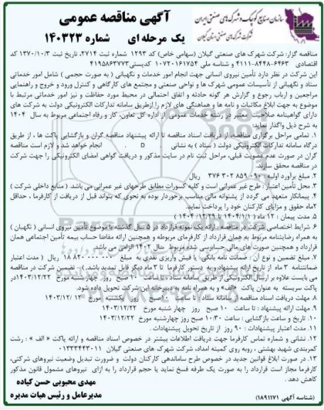 مناقصه عمومی تامین نیروی انسانی جهت انجام امور خدمات و نگهبانی