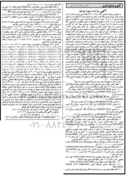 مزایده ماشین آلات و تجهیزات...