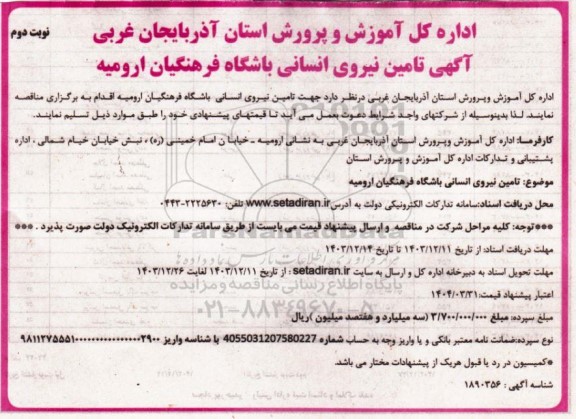 مناقصه تامین نیروی انسانی درمانگاه امام سجاد (ع)  نوبت دوم 