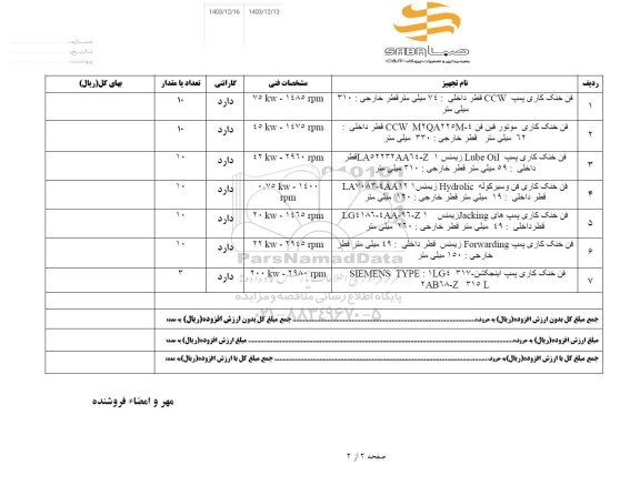 استعلام فن خنک کاری پمپ CCW..