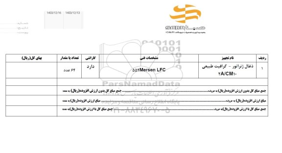 استعلام ذغال ژنراتور - گرافیت طبیعی