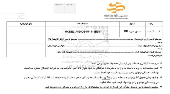 استعلام سنسور اسپید BR