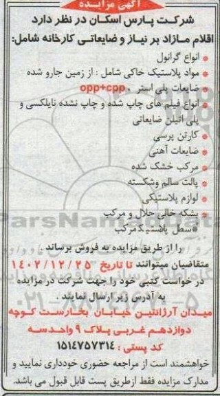 آگهی مزایده اقلام مازاد بر نیاز و ضایعاتی