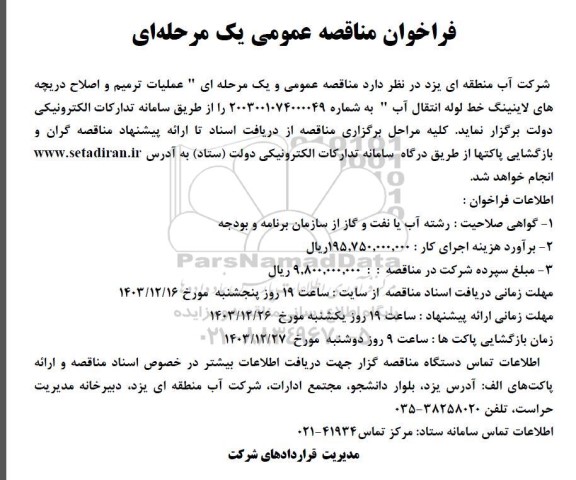 مناقصه عملیات ترمیم و اصلاح دریچه های لاینینگ خط لوله انتقال آب