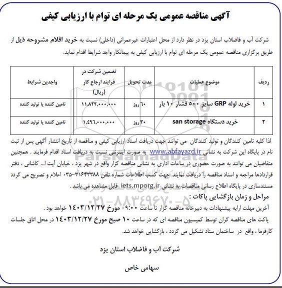 مناقصه خرید لوله GRP سایز 500 فشار 10 بار ...