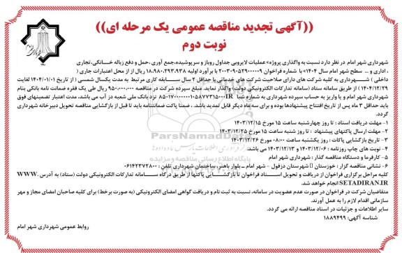 مناقصه واگذاری پروژه عملیات لایروبی جداول روباز و سرپوشیده جمع آوری ، حمل و دفع زباله خانگی، تجاری ، اداری و ....- تجدید  نوبت دوم 