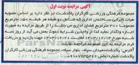 مزایده اجاره واگذاری ساختمان اداری 