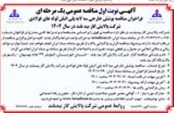 مناقصه عمومی یک مرحله ای فراخوان مناقصه پوشش خارجی سه لایه پلی اتیلن