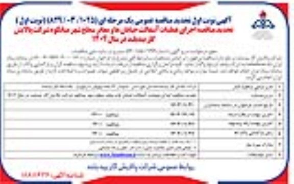 فراخوان مناقصه اجرای عملیات آسفالت خیابان ها ومعابر سطح شهر تجدید