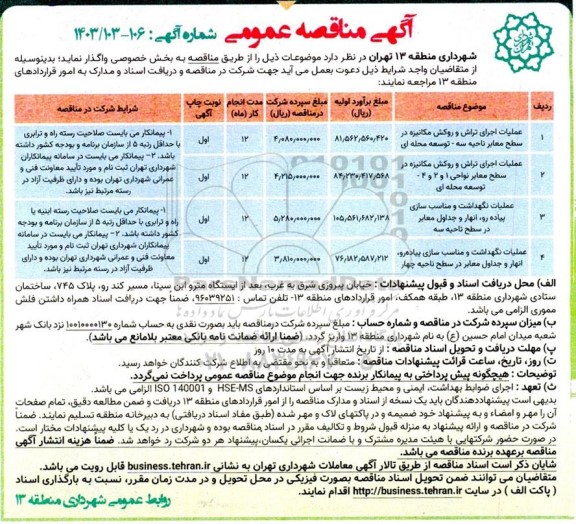 مناقصه عملیات اجرای تراش و روکش مکانیزه در سطح ....