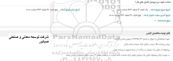 استعلام ساخت شوت زیر ترومیل بالمیل های فاز 1