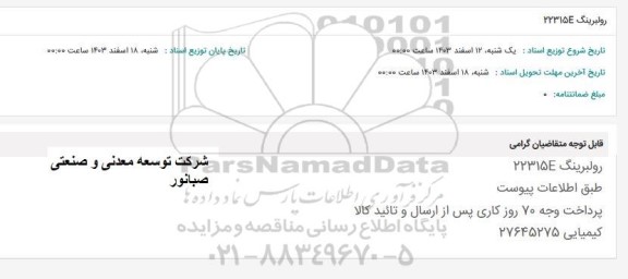 استعلام رولبرینگ 22315E