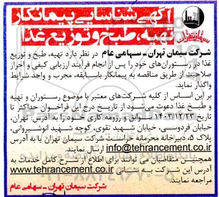 شناسایی پیمانکار تهیه طبخ و توزیع غذا در رستورانهای خود