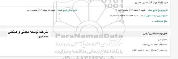 استعلام خرید NVR جهت گندله سازی
