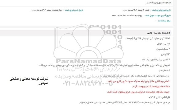 استعلام اتصالات استیل پایپینگ اسید