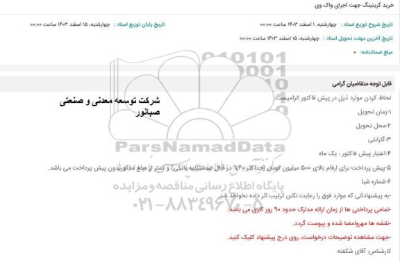 استعلام خرید گریتینگ جهت اجرای واک وی 