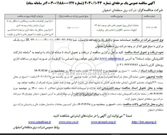 مناقصه عملیات اجرائی پروژه تعویض هادی های ...