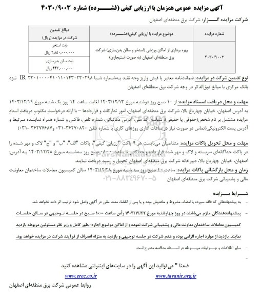 مزایده بهره برداری از اماکن ورزشی (استخر و سالن بدنسازی) 