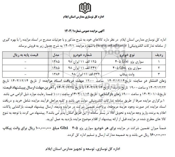 مزایده سواری پژو Glxi 405 و وانت پیکاپ