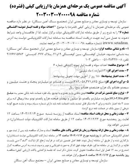 مناقصه  احداث سوله و قفسه انبار نمونه اکتشافی شماره 6