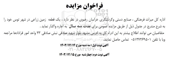 مزایده یک قطعه زمین زراعی