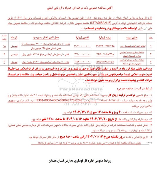 مناقصه استخر دانش آموزی ...