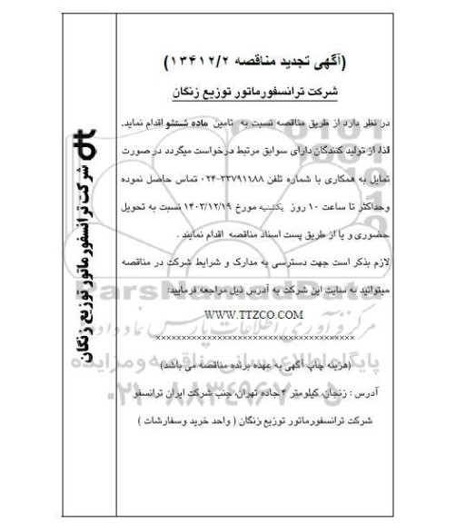 تجدید مناقصه تامین ماده شستشو