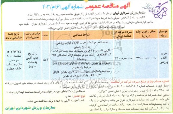 مناقصه خرید اقلام ورزشی