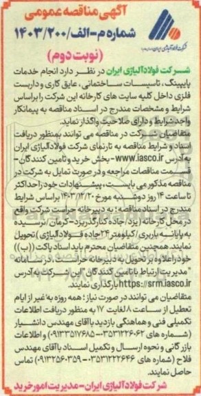 مناقصه انجام خدمات پایپینگ ، تاسیسات ساختمانی ...- نوبت دوم 