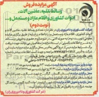  مزایده فروش وسائط نقلیه، ماشین آلات، ادوات کشاورزی و اقلام مازاد و مستعمل و ... - نوبت دوم 