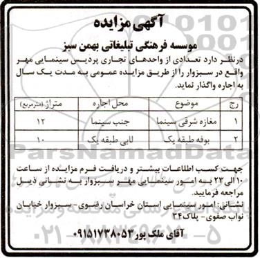 مزایده اجاره تعدادی از واحدهای تجاری پردیس سینمایی مهر