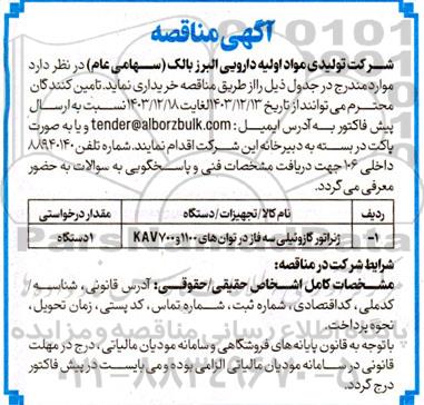 آگهی مناقصه ژنراتور گازوئیلی سه فاز 