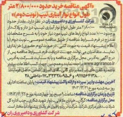 مناقصه خرید حدود 2.800.000متر طول انواع نوار آبیاری تیپ درزدار و پلاک دار...- نوبت دوم