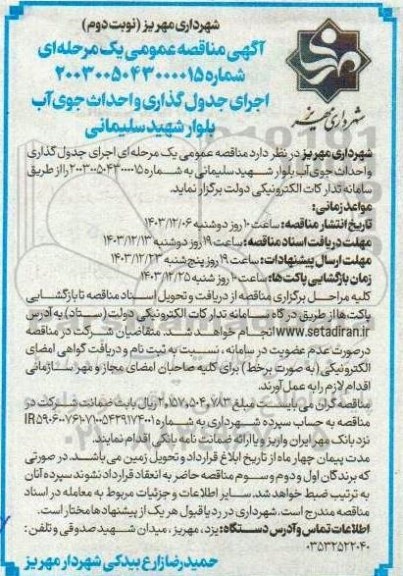 مناقصه اجرای جدول گذاری و احداث جوی آب ...- نوبت دوم